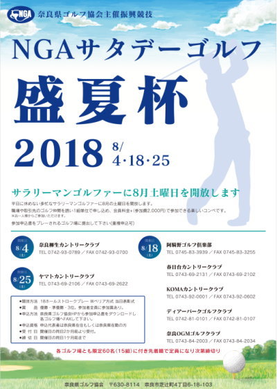 奈良県ゴルフ協会サタデーゴルフ盛夏杯