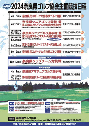 奈良県ゴルフ協会2024年主催競技