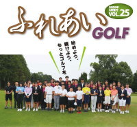 ふれあいGOLF25