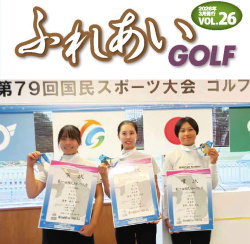 ふれあいGOLF26
