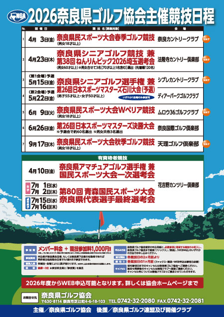 奈良県ゴルフ協会2026年主催競技